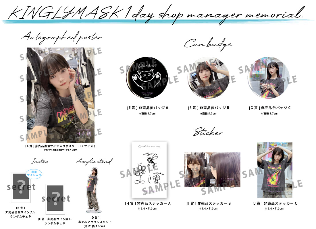 日永麗 × KINGLYMASK １日店長記念コラボくじガチャの紹介画像