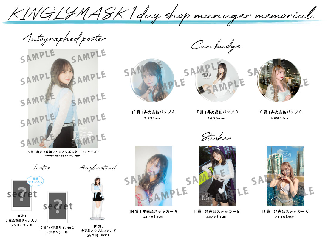 堀詩音 × KINGLYMASK １日店長記念コラボくじガチャの紹介画像