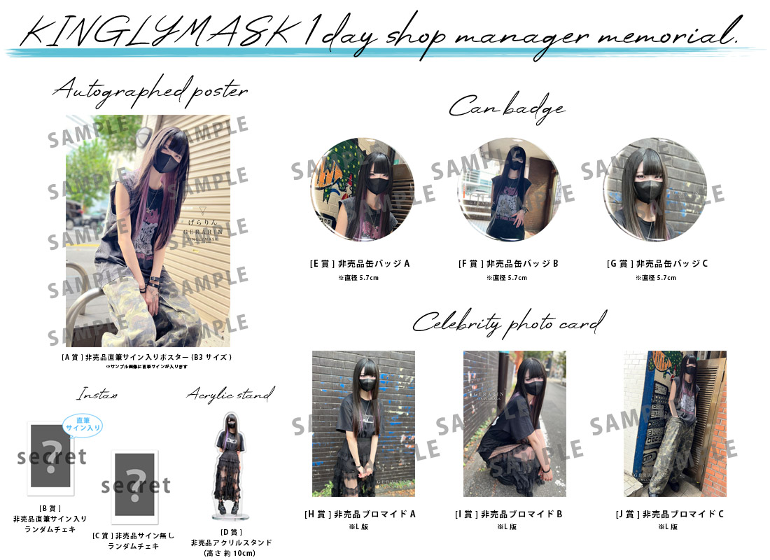 げらりん × KINGLYMASK １日店長記念コラボくじガチャの紹介画像