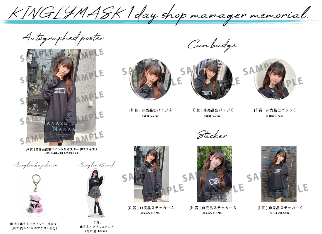 七星七愛 × KINGLYMASK １日店長記念コラボくじガチャの紹介画像