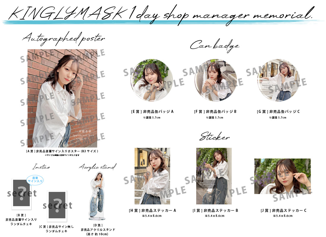 一本鎗希華 × KINGLYMASK １日店長記念コラボくじガチャの紹介画像