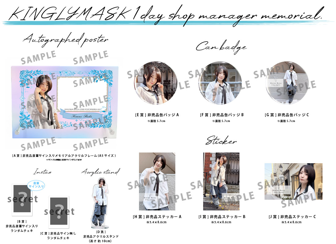 木須実怜花 × KINGLYMASK １日店長記念コラボくじガチャの紹介画像