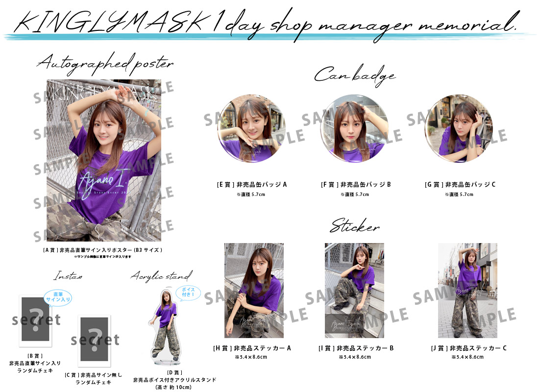 伊与田綾音 × KINGLYMASK １日店長記念コラボくじガチャの紹介画像