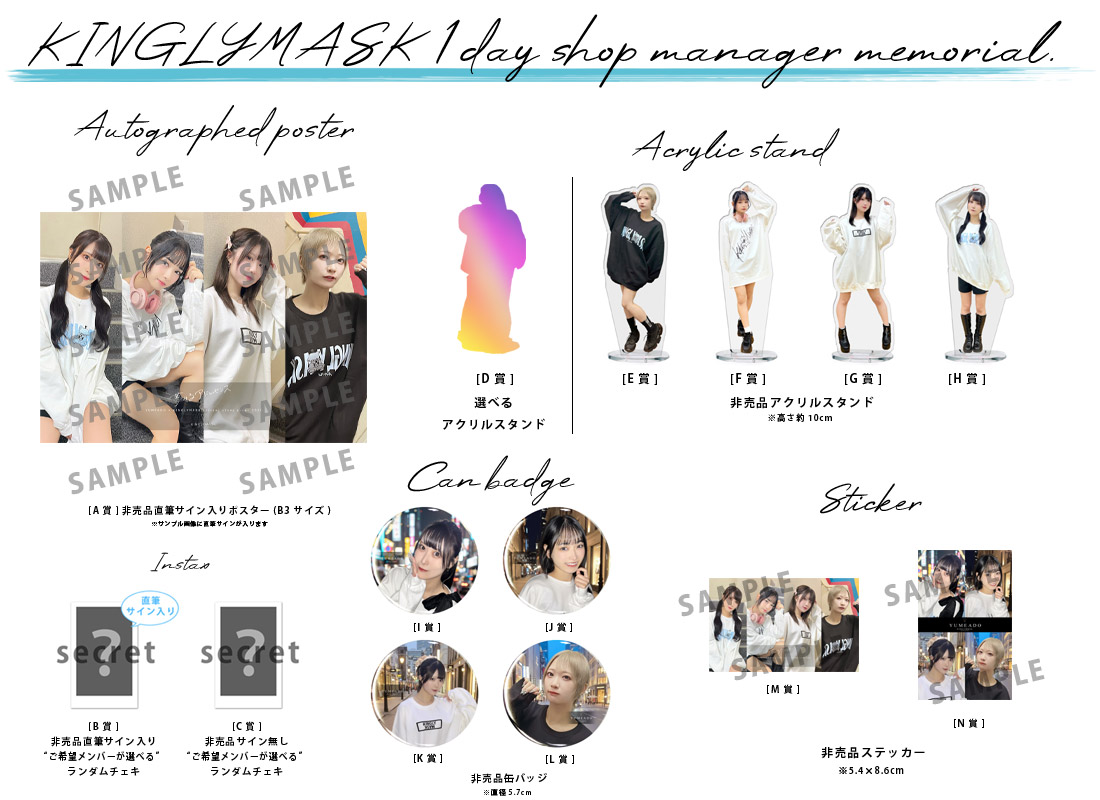 夢みるアドレセンス × KINGLYMASK １日店長記念コラボくじガチャの紹介画像