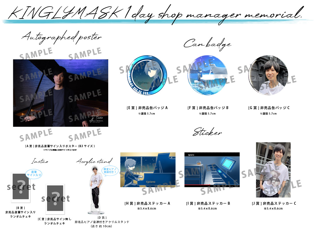 tjpiano × KINGLYMASK １日店長記念コラボくじガチャの紹介画像