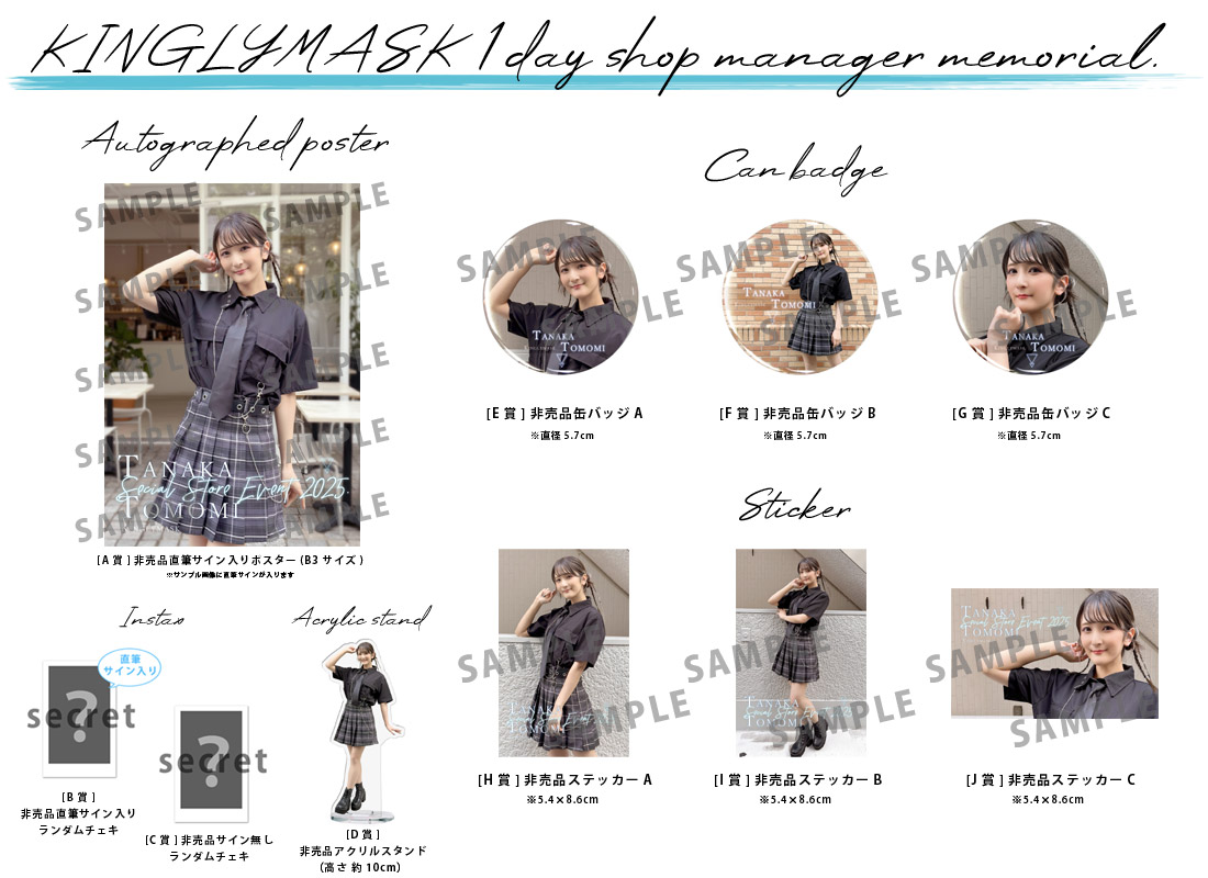 田中那実 × KINGLYMASK １日店長記念コラボくじガチャの紹介画像