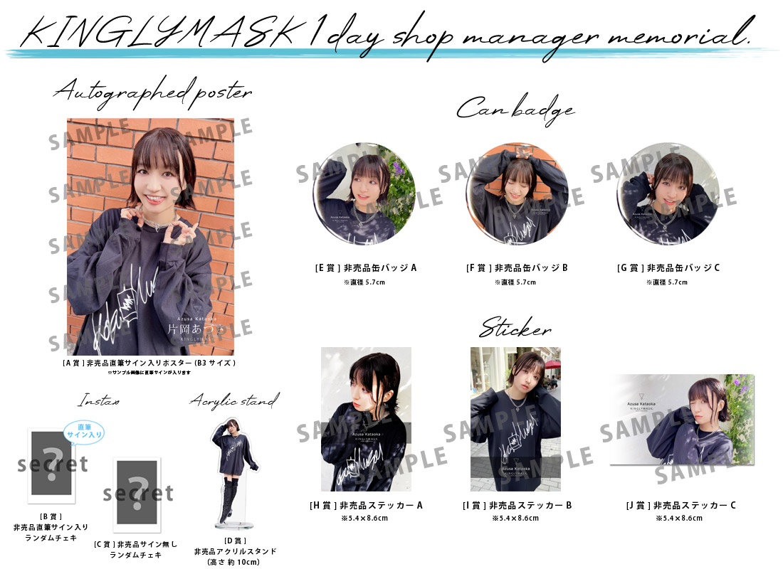 片岡あづさ × KINGLYMASK １日店長記念コラボくじガチャの紹介画像