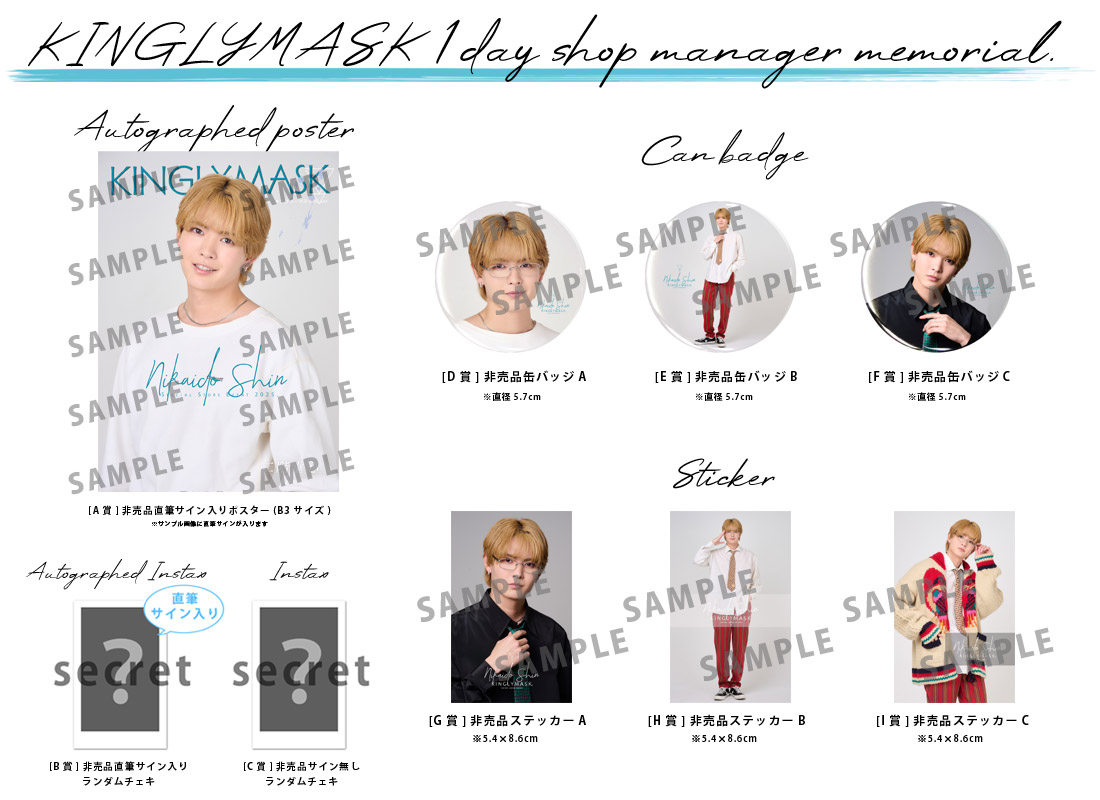 二階堂心 × KINGLYMASK １日店長記念コラボくじガチャの紹介画像