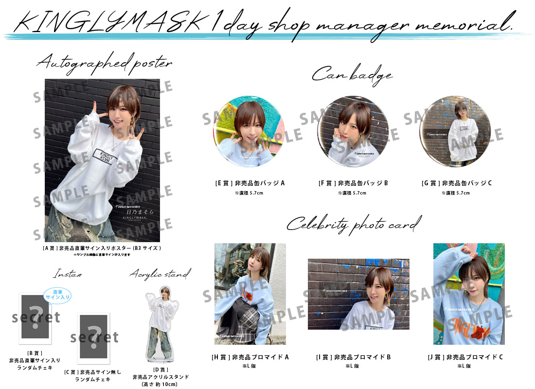 日乃まそら × KINGLYMASK １日店長記念コラボくじガチャの紹介画像