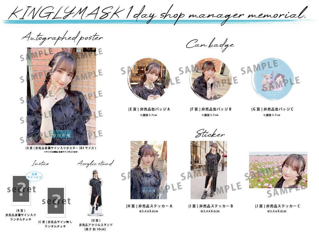 原田彩楓 × KINGLYMASK １日店長記念コラボくじガチャの紹介画像