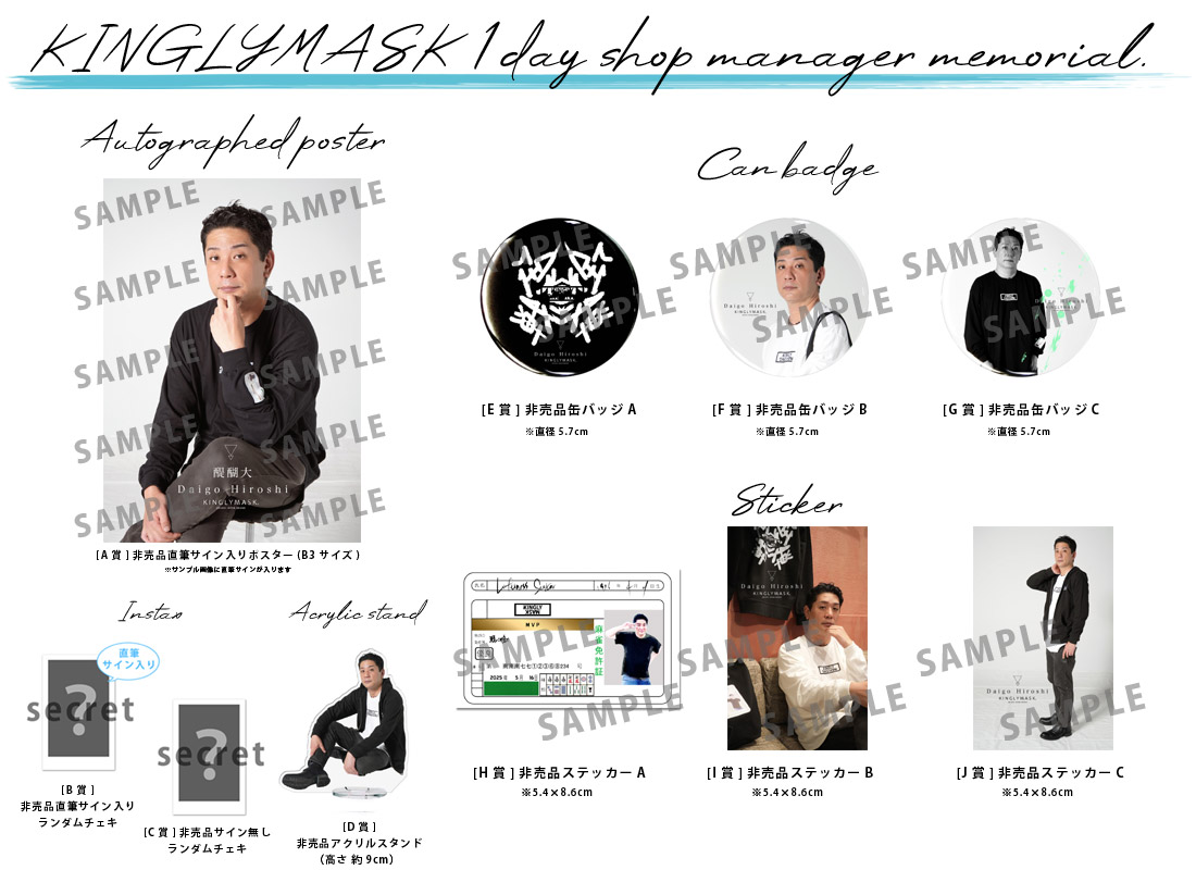 醍醐大 × KINGLYMASK １日店長記念コラボくじガチャの紹介画像