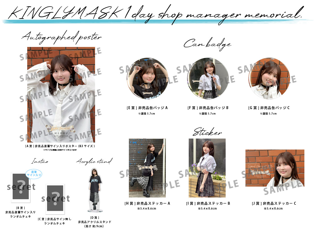 河上英里子 × KINGLYMASK １日店長記念コラボくじガチャの紹介画像