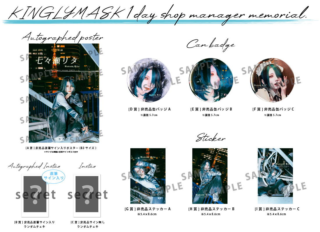 七々瀬リタ × KINGLYMASK １日店長記念コラボくじガチャの紹介画像