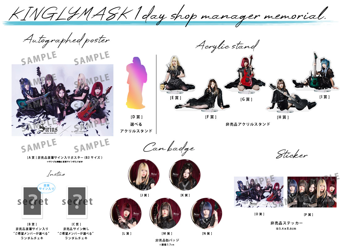 Sirius × KINGLYMASK １日店長記念コラボくじガチャの紹介画像