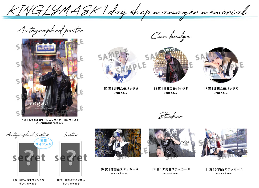 vega. × KINGLYMASK １日店長記念コラボくじガチャの紹介画像