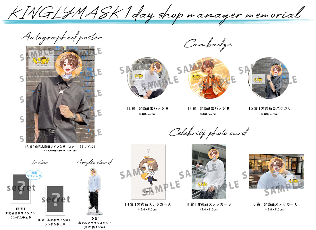 いお × KINGLYMASK １日店長記念コラボくじガチャの紹介画像