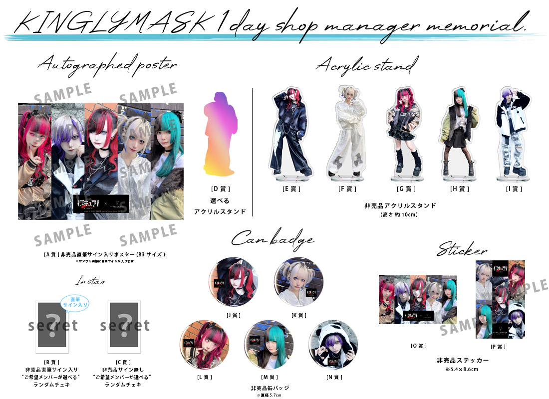 スキュラ × KINGLYMASK １日店長記念コラボくじガチャの紹介画像