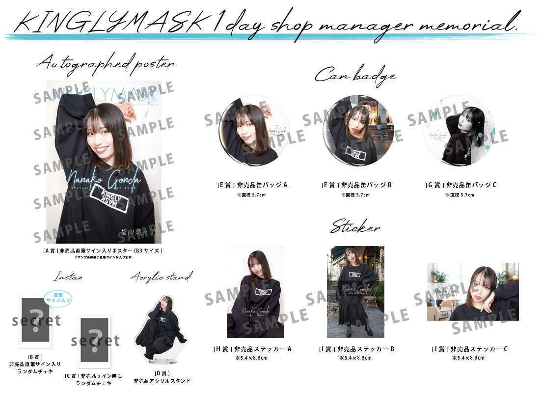 権田菜々子 × KINGLYMASK １日店長記念コラボくじガチャの紹介画像