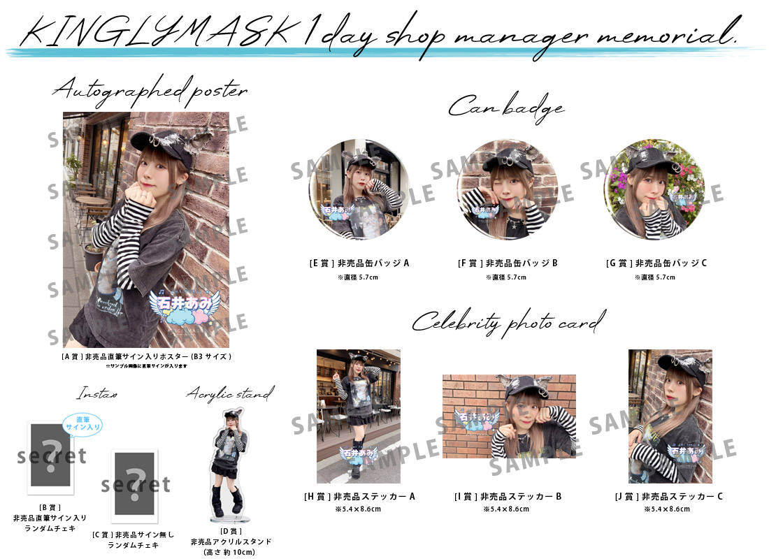 石井あみ × KINGLYMASK １日店長記念コラボくじガチャの紹介画像