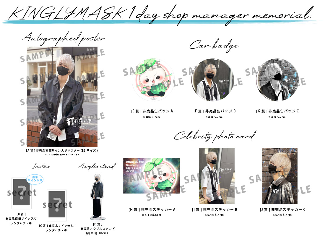 打打だいず × KINGLYMASK １日店長記念コラボくじガチャの紹介画像