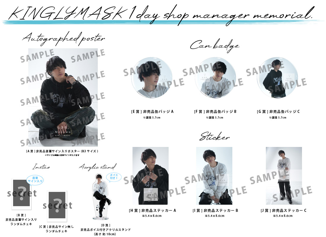 もさを。 × KINGLYMASK １日店長記念コラボくじガチャの紹介画像