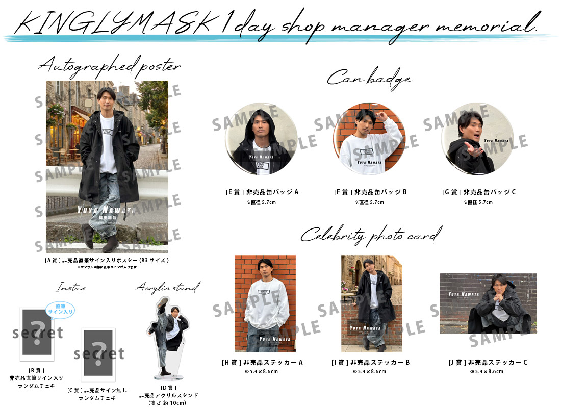 縄田雄哉 × KINGLYMASK １日店長記念コラボくじガチャの紹介画像