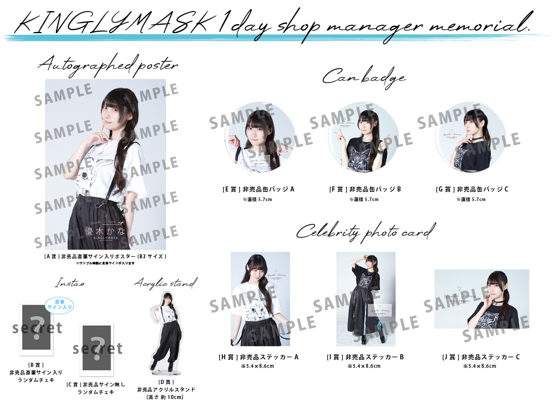 優木かな × KINGLYMASK １日店長記念コラボくじガチャの紹介画像