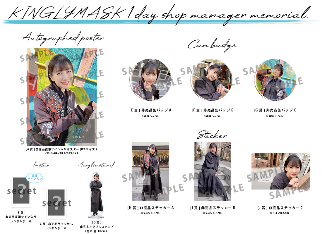 美郷あき × KINGLYMASK １日店長記念コラボくじガチャの紹介画像