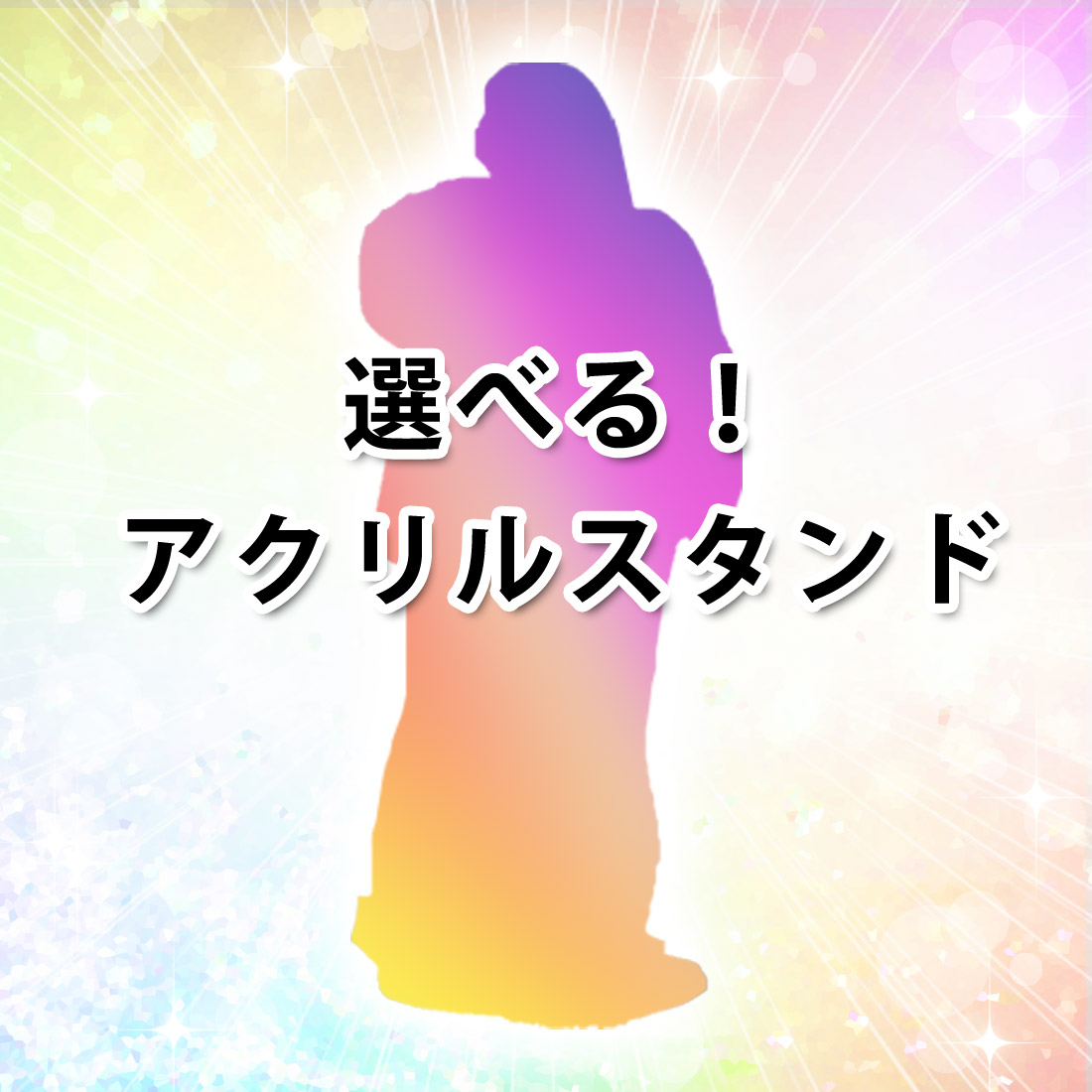 　[D賞] "選べる"アクリルスタンド の画像