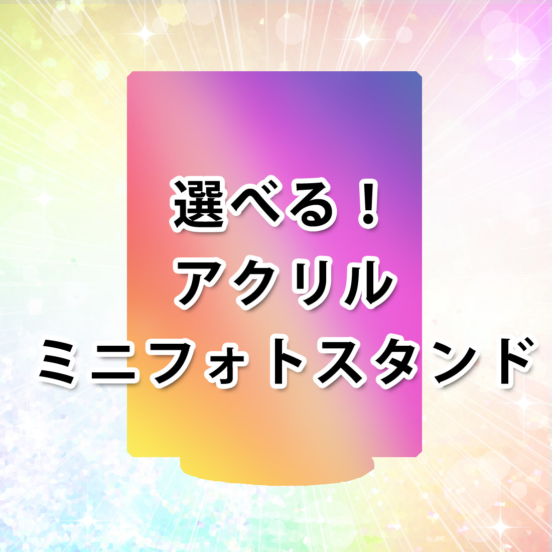 [D賞] "選べる"アクリルミニフォトスタンド の画像