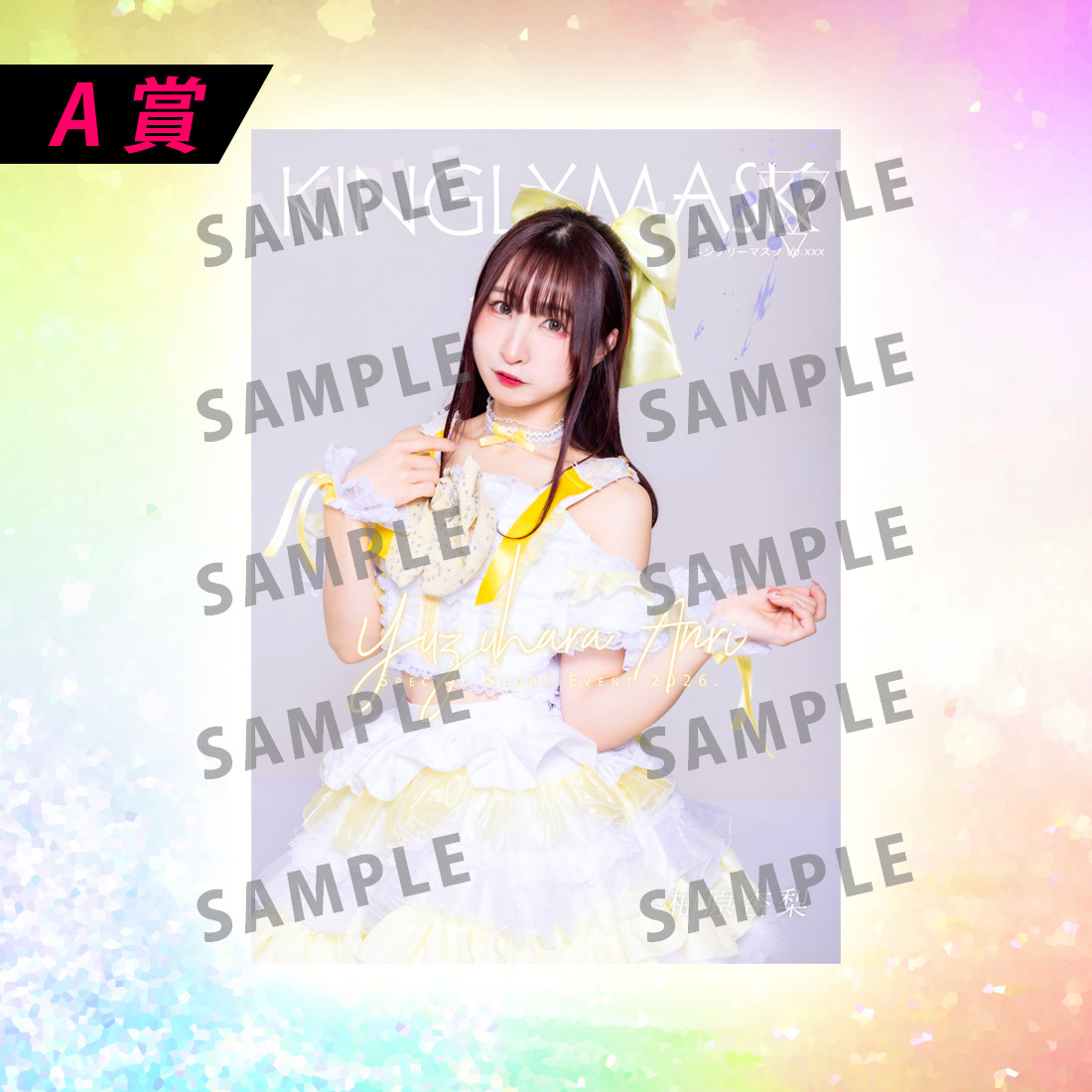 [A賞]非売品直筆サイン入りミニポスター(B3サイズ)の画像