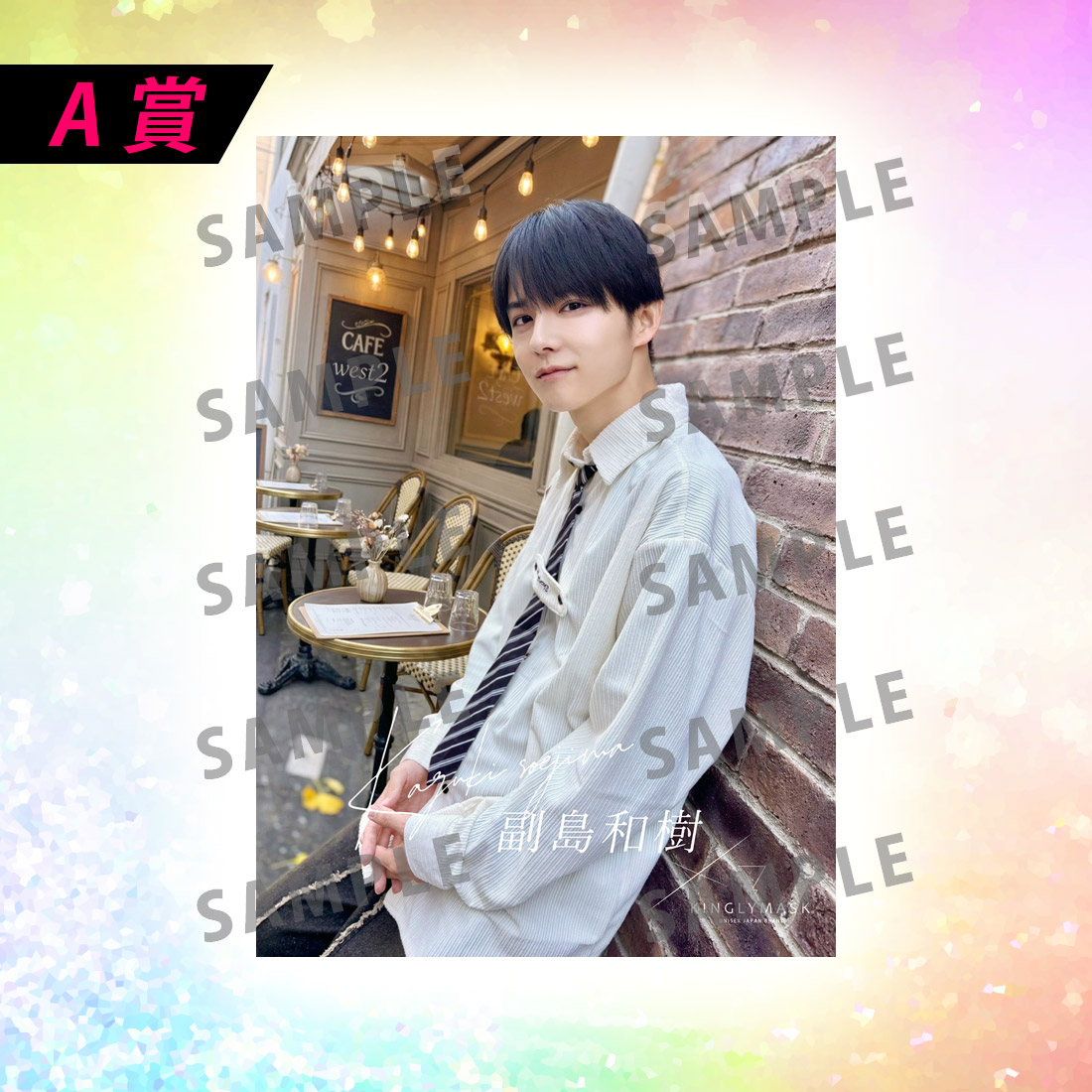 [A賞]非売品直筆サイン入りミニポスター(B3サイズ)の画像