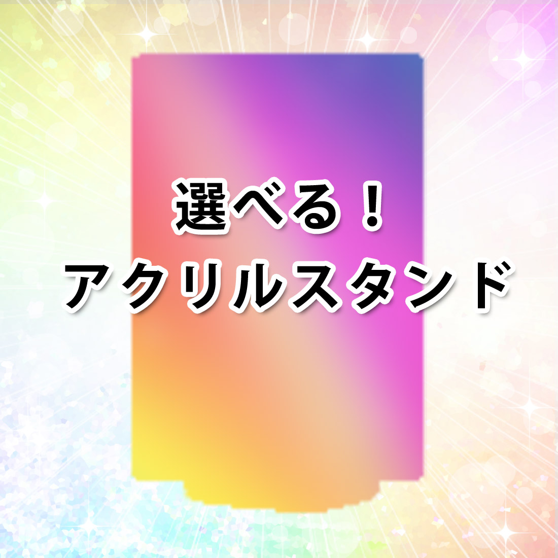 [D賞] "選べる"アクリルミニフォトスタンド の画像