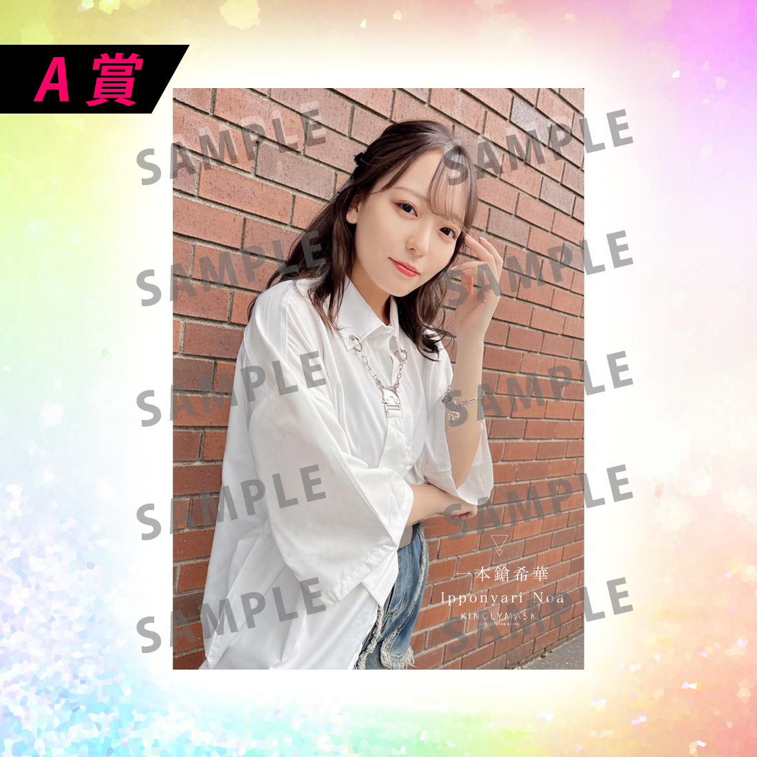 [A賞]非売品直筆サイン入りミニポスター(B3サイズ)の画像