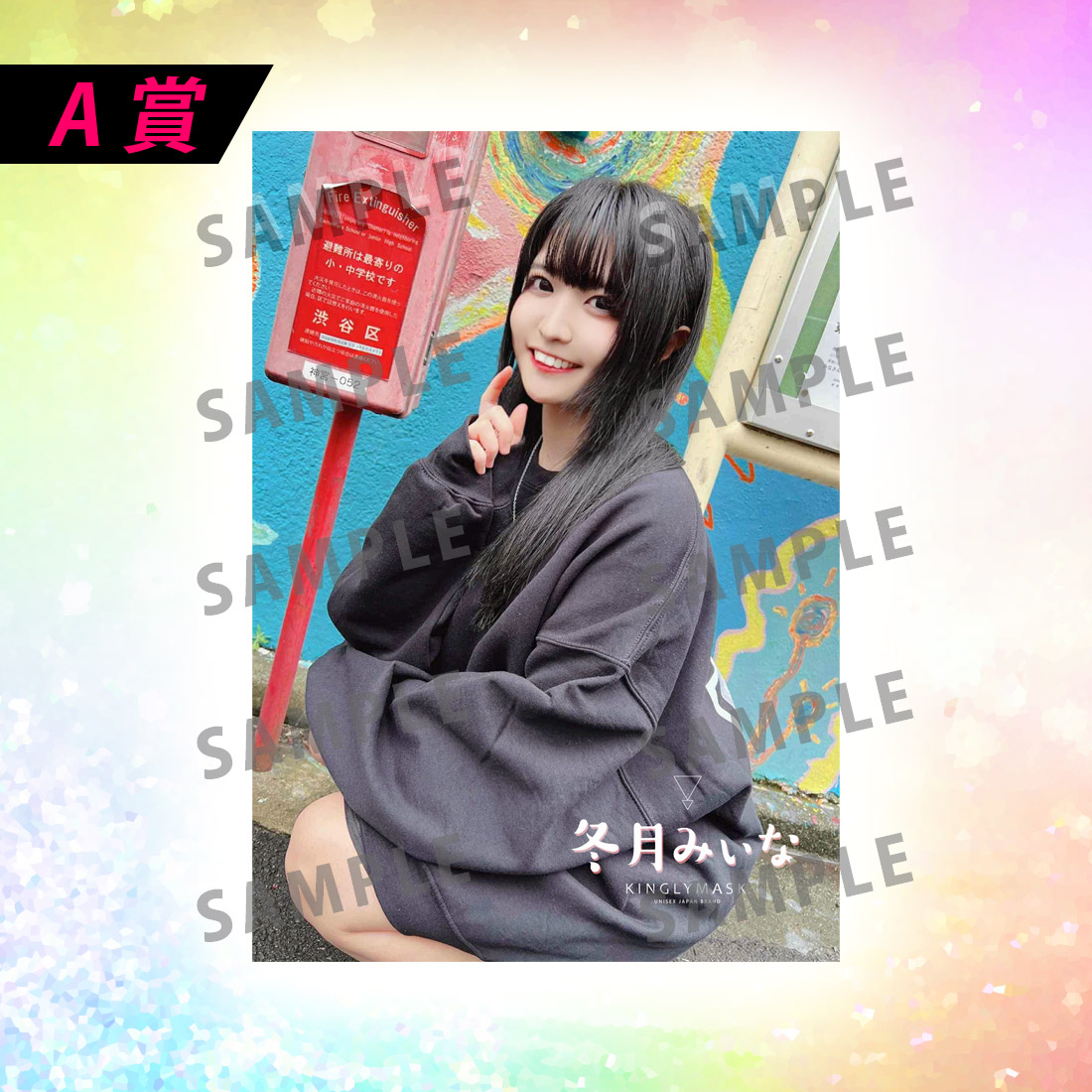 [A賞]非売品直筆サイン入りミニポスター(B3サイズ)の画像