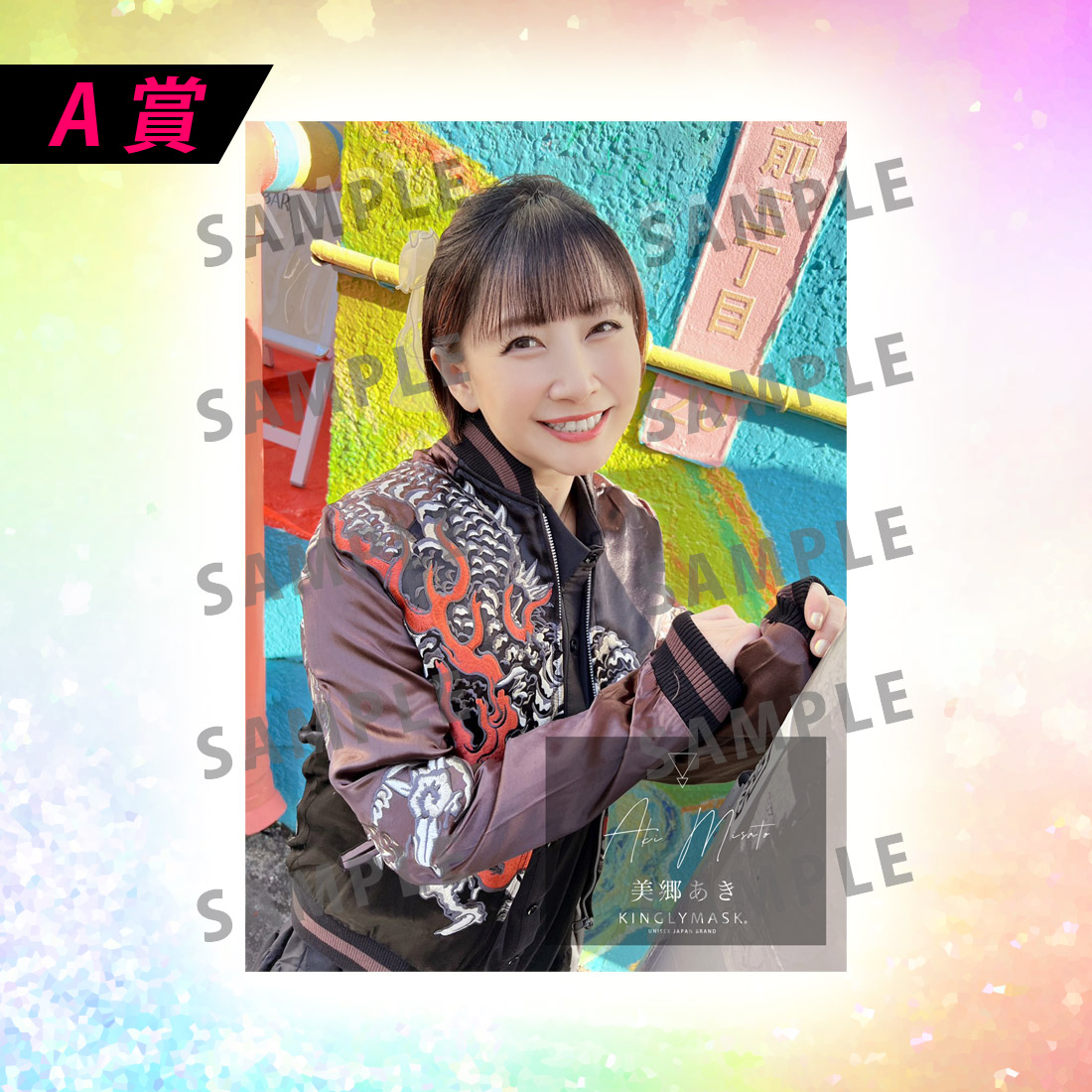 [A賞]非売品直筆サイン入りミニポスター(B3サイズ)の画像