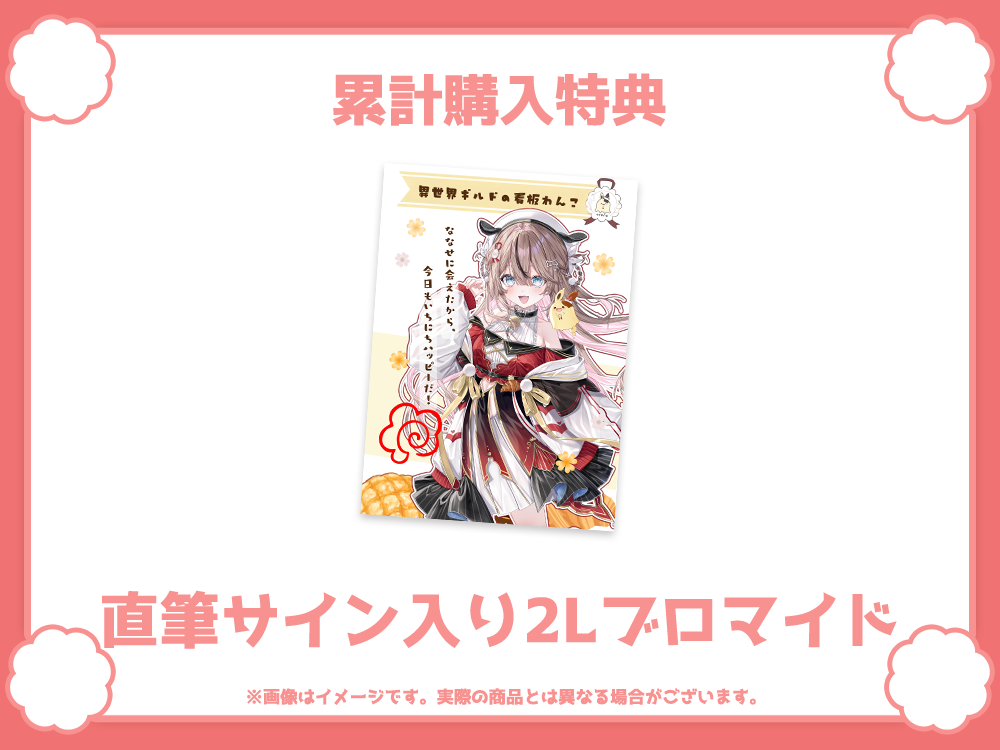 直筆サイン入り2Lブロマイドの画像