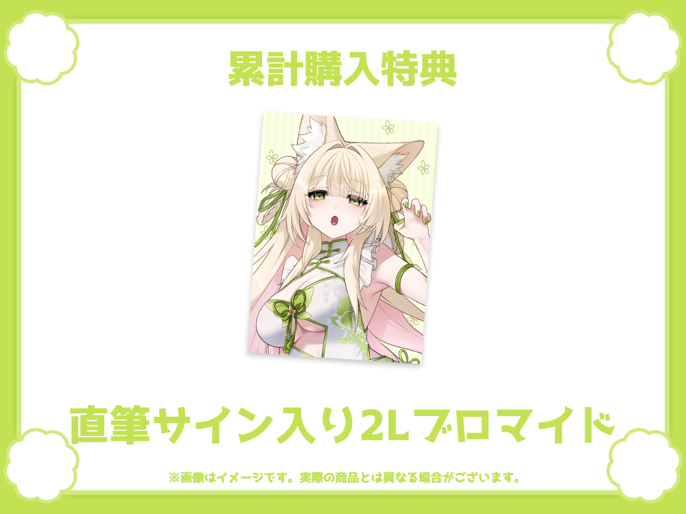 直筆サイン入り2Lブロマイドの画像