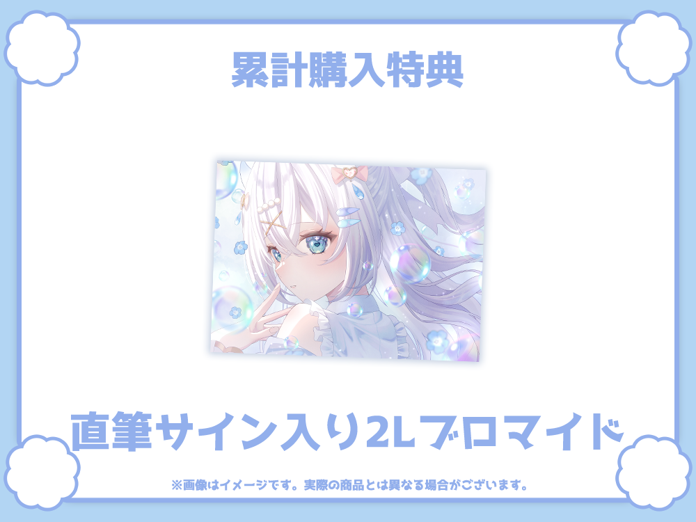 直筆サイン入り2Lブロマイドの画像