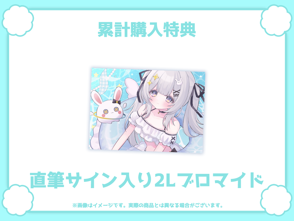 直筆サイン入り2Lブロマイドの画像