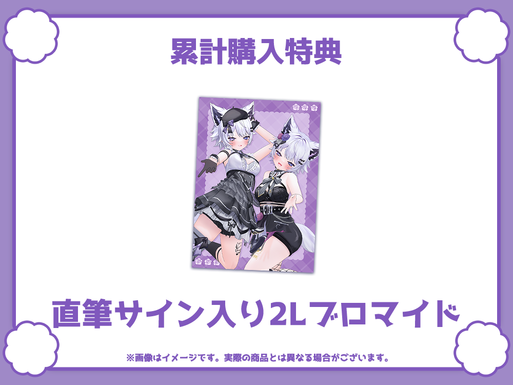 直筆サイン入り2Lブロマイドの画像
