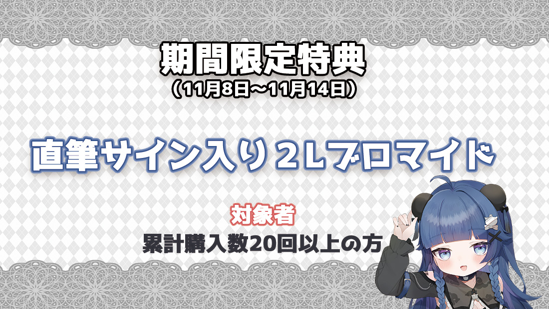 累計購入特典 【期間限定特典】直筆サイン入り2Lブロマイド※終了しました。