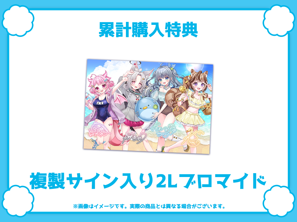 累計購入特典 複製サイン入り2Lブロマイド