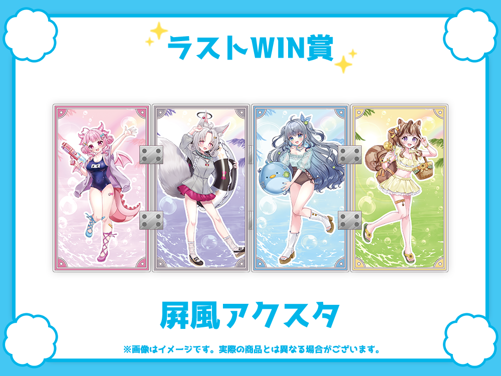 ラストワン賞 屛風アクスタ