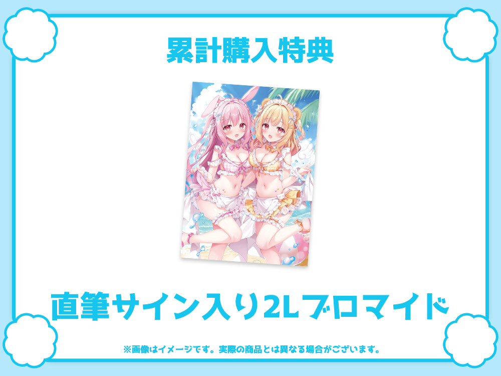 累計購入特典 直筆サイン入り2Lブロマイド