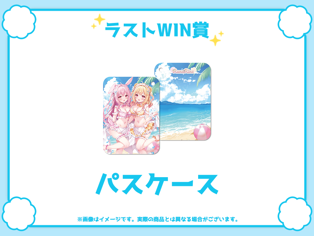 ラストワン賞 パスケース