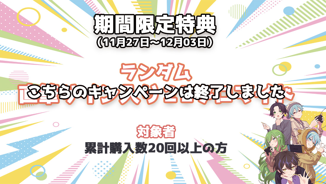 累計購入特典 【期間限定特典】ランダム直筆サイン入り2Lブロマイド(全5種)