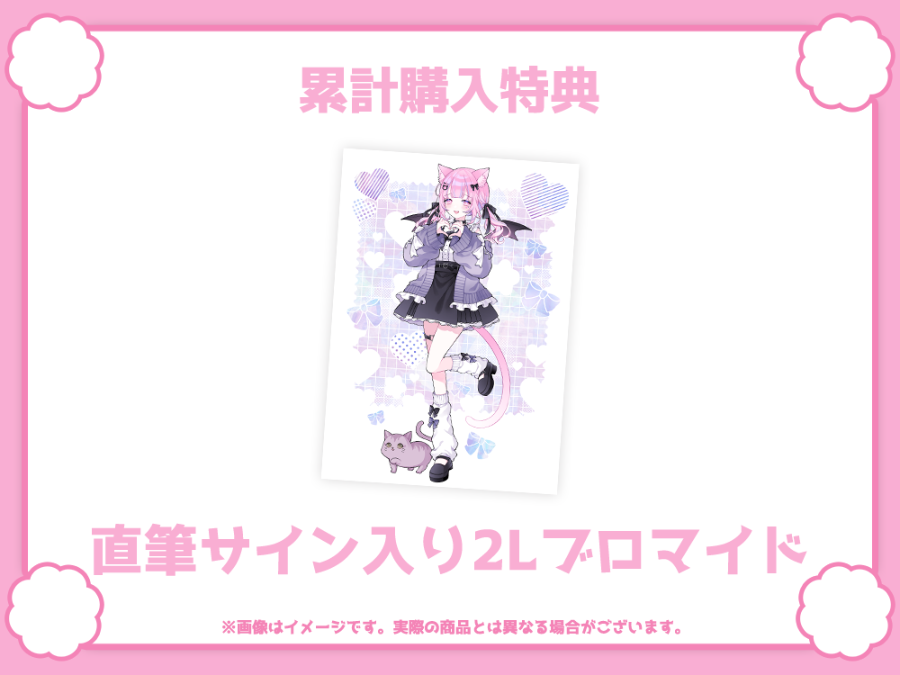 累計購入特典 直筆サイン入り2Lブロマイド