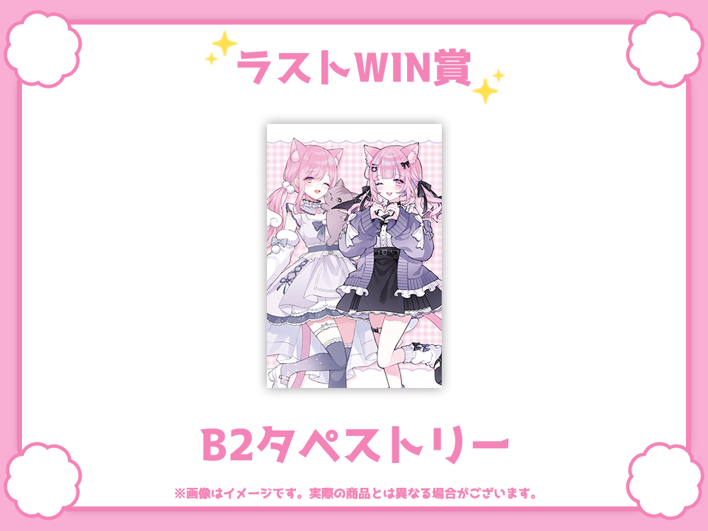 ラストワン賞 B2タペストリー