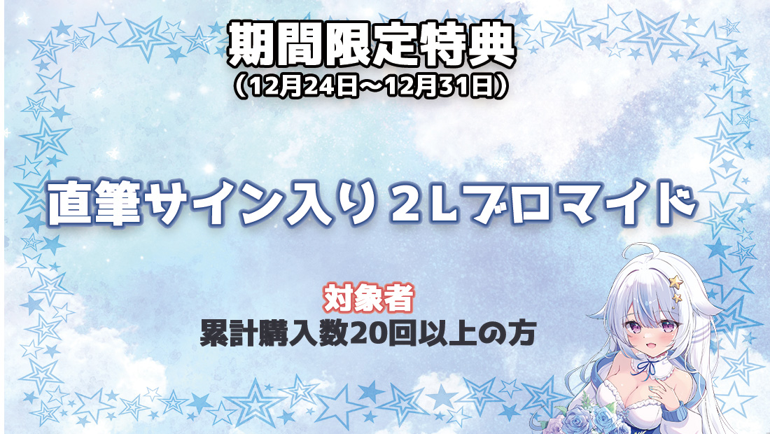 累計購入特典 【期間限定特典】直筆サイン入り2Lブロマイド